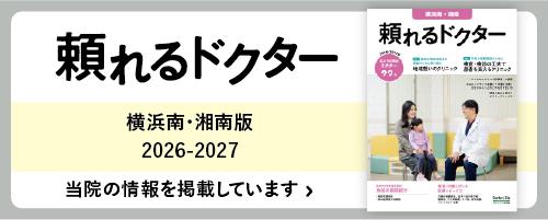 頼れるドクター横浜南・湘南版
