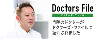 ドクターズファイル